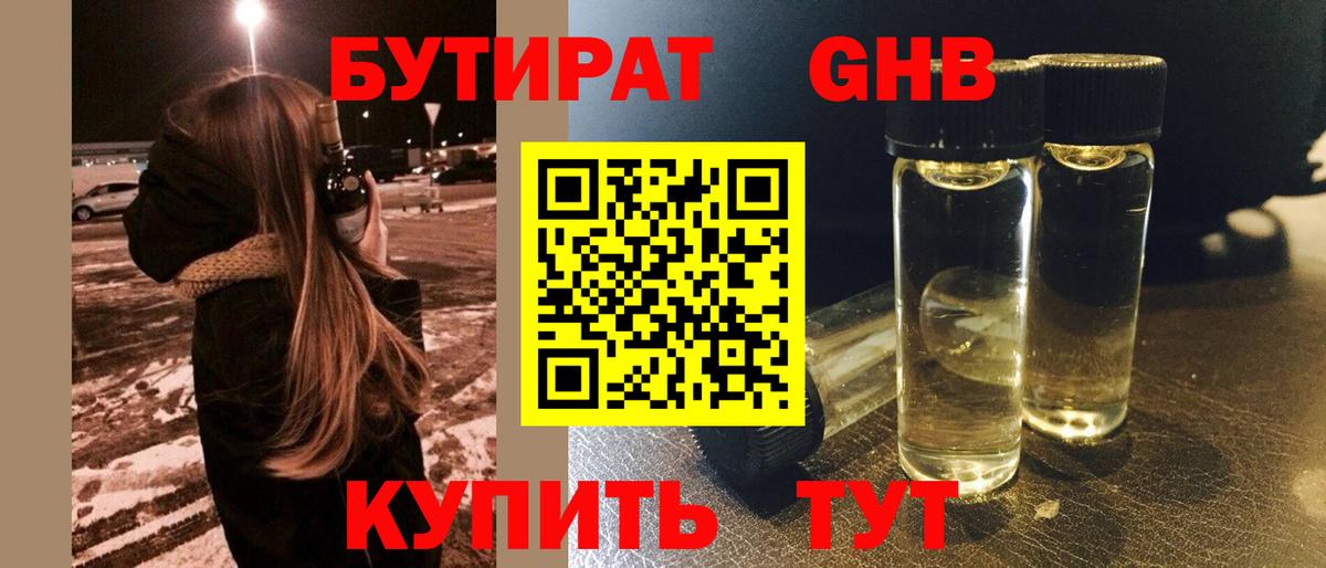 Новодвинск  БУТИРАТ бутандиол  Вход с VPN 