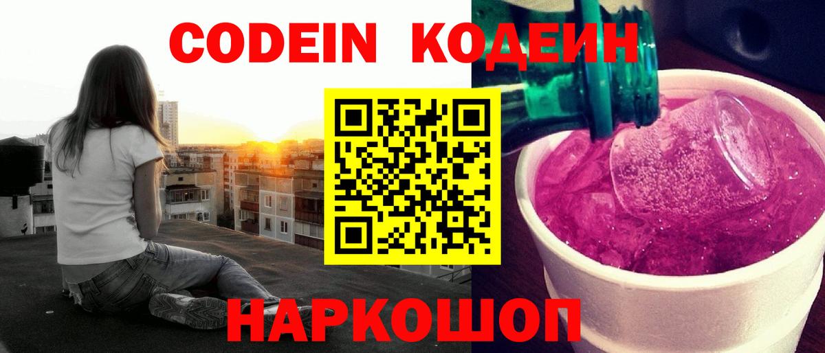 Новодвинск  Codein напиток Lean (лин)  Вход с VPN  Кодеиновый сироп Lean Purple Drank 