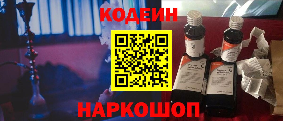 Кодеин напиток Lean (лин) Новодвинск